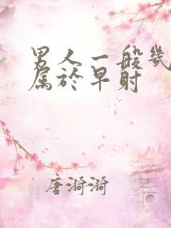 男人一般几分钟属于早射