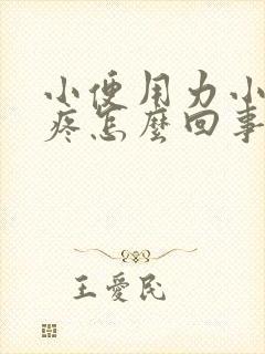 小便用力小腹就疼怎么回事