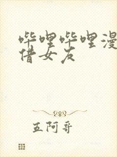 哔哩哔哩漫画租借女友