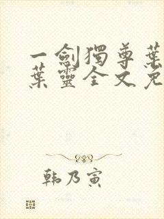 一剑独尊叶玄,叶灵全文免费观看