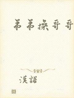 弟弟操哥哥小说