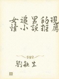 女追男的现代言情小说推荐