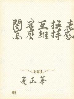 闺蜜互换老公后怎么维持感情