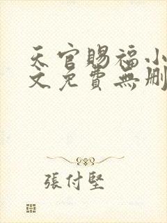 天官赐福小说全文免费无删减