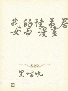 我的徒弟居然是女帝 漫画