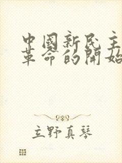 中国新民主主义革命的开始