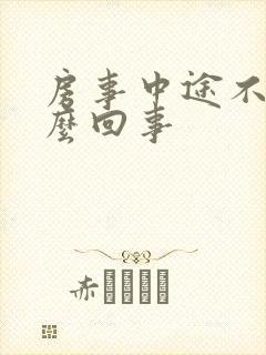 房事中途不硬怎么回事