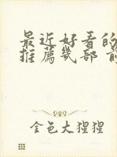 最近好看的电影推荐几部 前十名