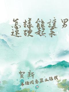 怎样能让男人快速硬起来