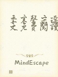 季寒声宋瑶光全文免费阅读最新章节