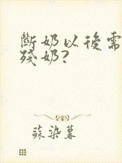 断奶以后需要排残奶?