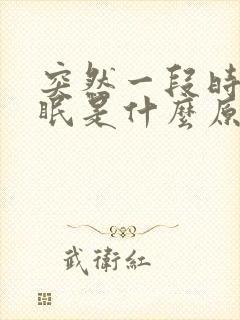 突然一段时间失眠是什么原因