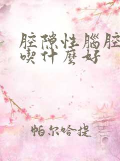 腔隙性脑腔梗塞吃什么好