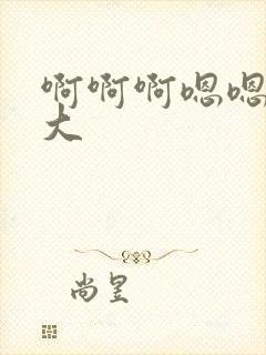 啊啊啊嗯嗯嗯好大