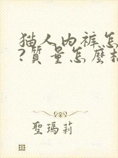 猫人内裤怎么样?质量怎么样?