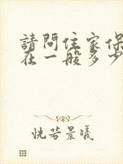 请问住家保姆现在一般多少钱一个月