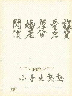 闪婚厚爱误嫁天价老公免费阅读全文