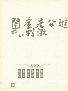 闺蜜老公进入了我,刺激