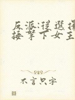 反派:从选择直接拿下女主开始小说