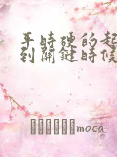 平时硬的起来一到关键时候就软了