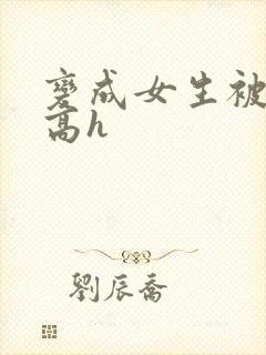 变成女生被调教高h