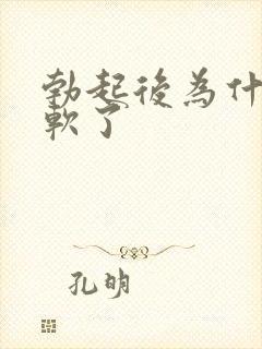 勃起后为什么变软了