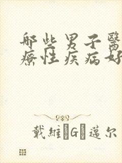 哪些男子医院治疗性疾病好