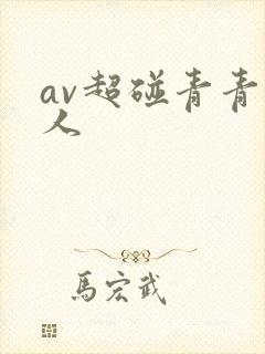 av超碰青青人人