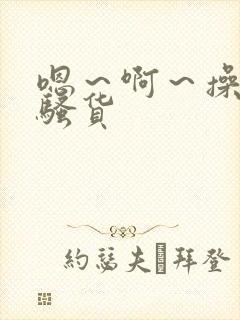 嗯～啊～操死你骚货