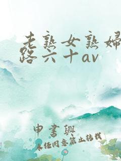 老熟女熟妇五十路六十av