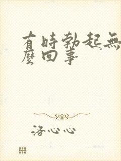 有时勃起无力怎么回事