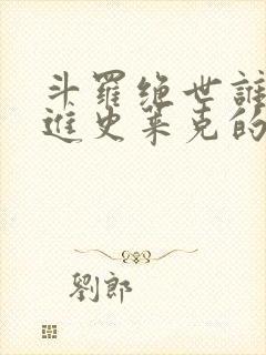 斗罗绝世谁让他进史莱克的笔趣阁