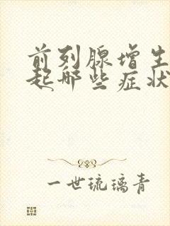 前列腺增生会引起哪些症状