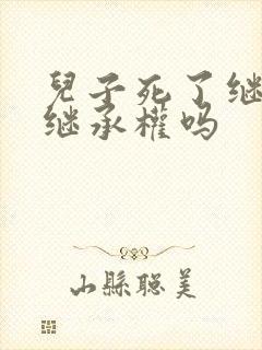 儿子死了继父有继承权吗