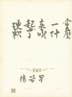 硬起来一会儿又软了吃什么药