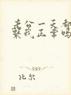 老公一天都不联系我正常吗