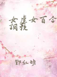 女虐女百合羞辱调教