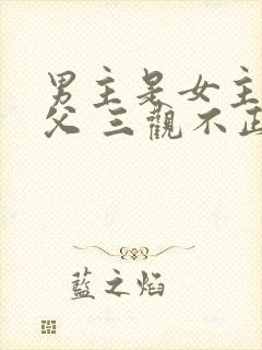 男主是女主的姑父 三观不正小说