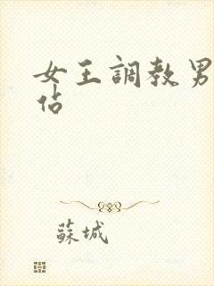女王调教男奴网站