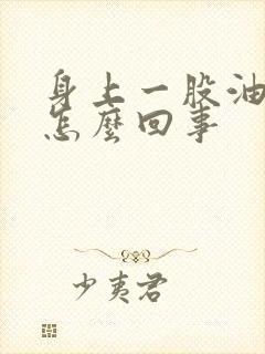 身上一股油脂味怎么回事