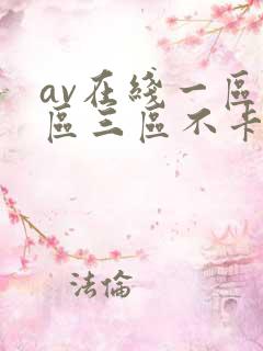 av在线一区二区三区不卡