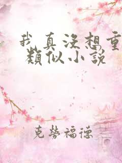 我真没想重生啊 类似小说