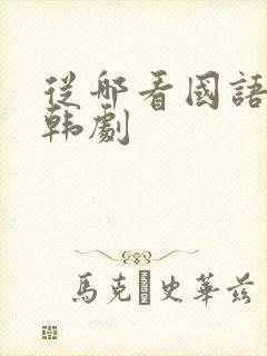 从哪看国语版的韩剧