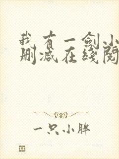 我有一剑小说无删减在线阅读