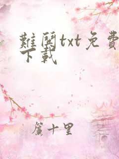 难哄txt免费下载