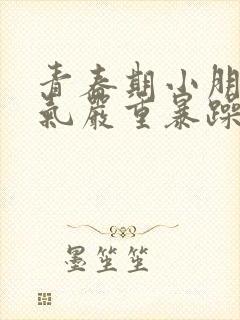 青春期小朋友脾气严重暴躁