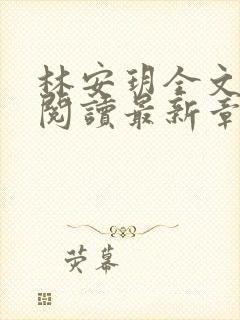 林安玥全文免费阅读最新章节