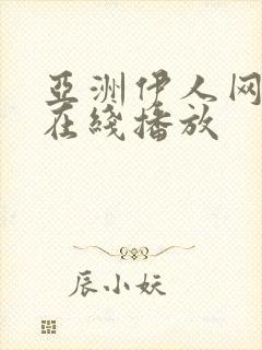 亚洲伊人网影院在线播放