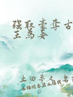 强取豪夺古言女主为妾