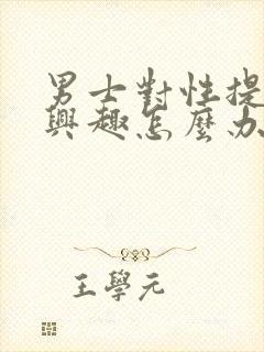 男士对性提不起兴趣怎么办